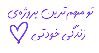 تو مهم ترین پروژه ی زندگی خودتی